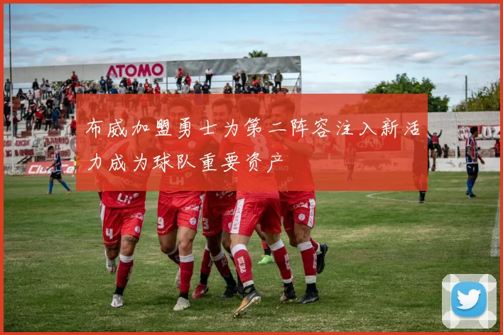 布威加盟勇士为第二阵容注入新活力成为球队重要资产