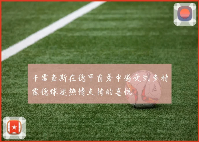 卡雷查斯在德甲首秀中感受到多特蒙德球迷热情支持的喜悦